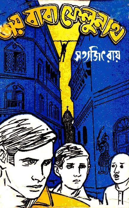 Joy_Baba_Felunath.pdf