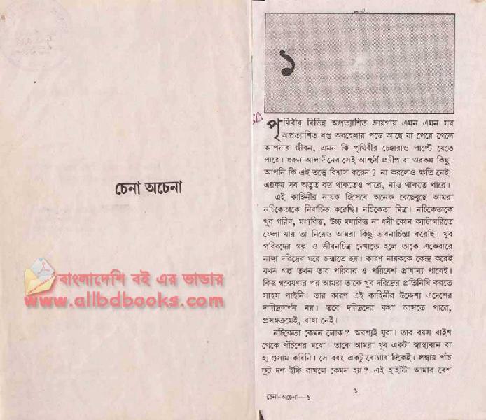 Chena Ochena by Shirshendu Mukhopadhay.pdf