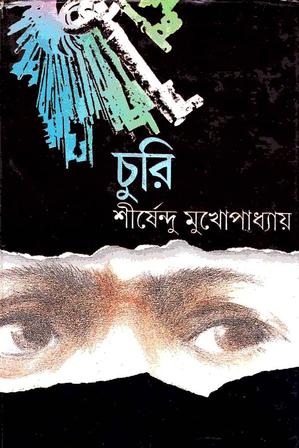 Churi by Shirshendu Mukhopadhyay.pdf