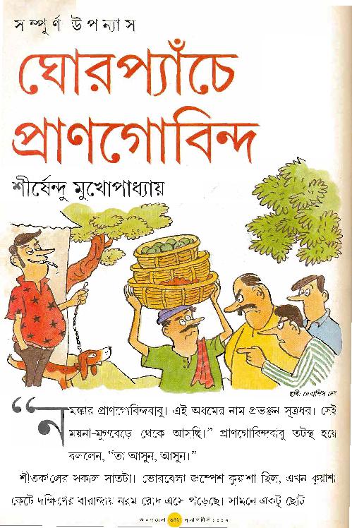 ghor-penche-prangobindo-by-shirshendu-mokhopadhyay.pdf