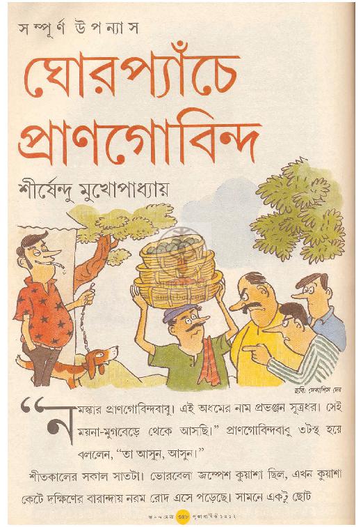 GhorPanchePrangobindo-Shirshendu-amarboi.com.pdf