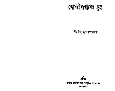 Gosaibaganer_Voot by Shirshendu Mukherjee.pdf