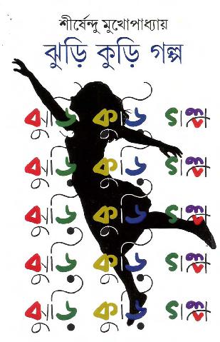 Jhuri-Kuri-Golpo.pdf