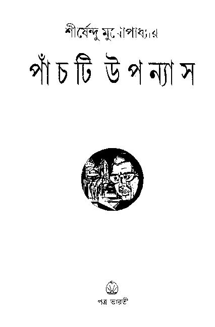 Panchti Upanyas Shirshendu Mukhapadhya.pdf