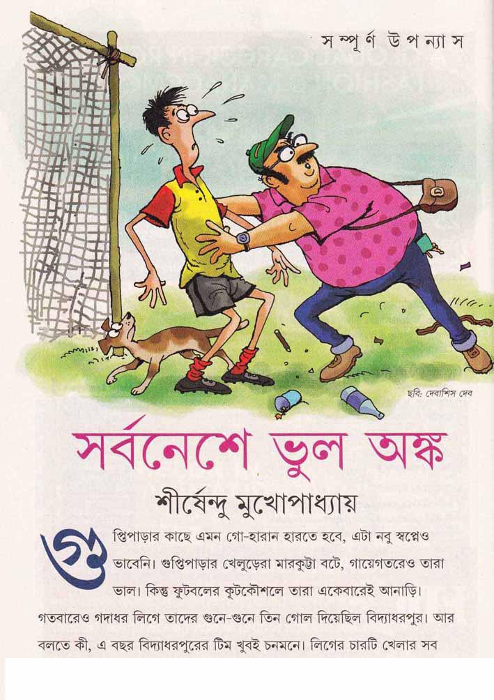 Sarbanese Bhul Anko by Shirshendu Mukhopadhyay(allbanglaboi.blogspot.com ).pdf