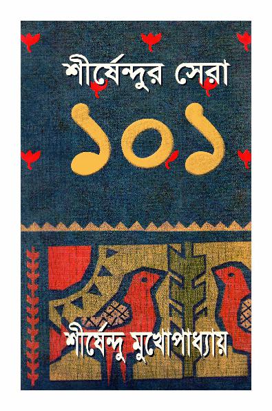 Sera 101 - Shirshendu Mukhopadhayay (1).pdf