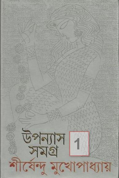 Uponayas Samogro 1 by Shirshendu Mukhopadhyay.pdf
