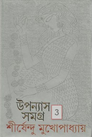 Uponayas Samogro 3 by Shirshendu Mukhopadhyay.pdf