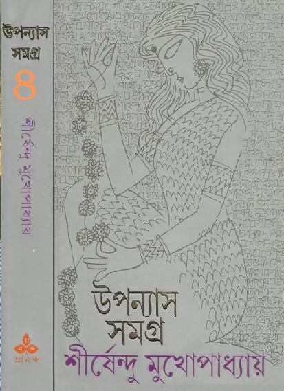 Uponayas Samogro 4 by Shirshendu Mukhopadhyay.PDF