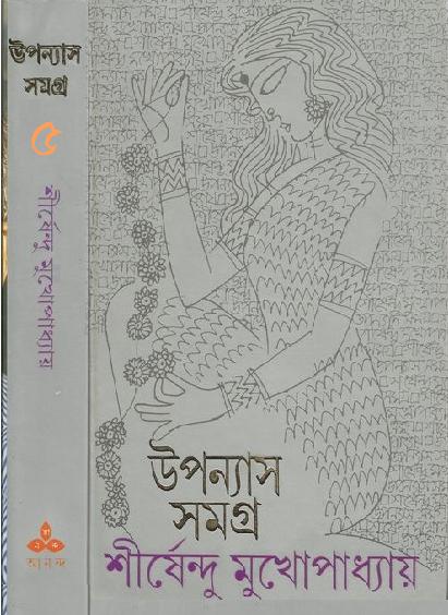 Uponayas Samogro 5 by Shirshendu Mukhopadhyay.PDF