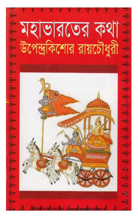 Mahabhaeater Katha - Upendrakishore Roy Chowdhury.pdf