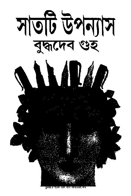 Satti Upanyas Buddhadev Guha.pdf