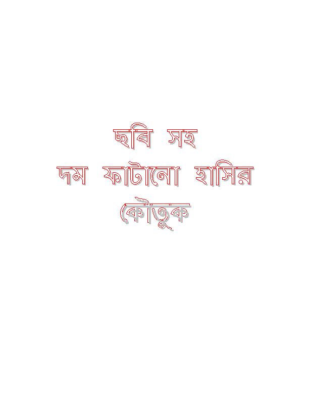 Chobi_soho_bangla_koutuk.pdf