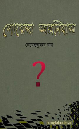Goenda Omnibus by Hemanta Kumar Roy.pdf