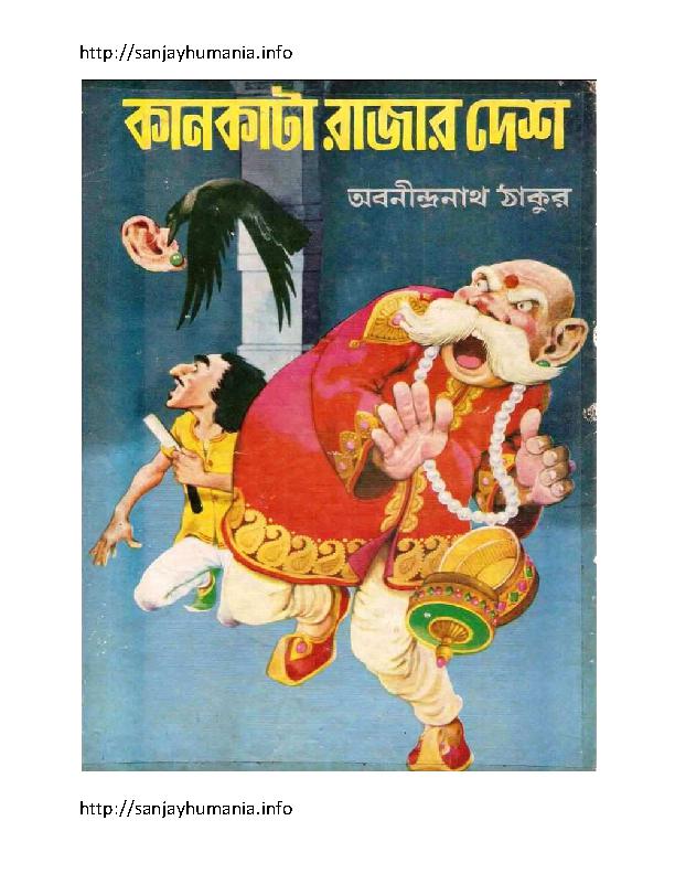 kaan-kata-rajar-desh-by-Abanindranath-Thakur.pdf
