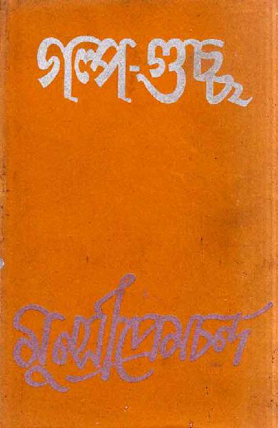 Munsi_PremChand_GolpoGuccho.pdf