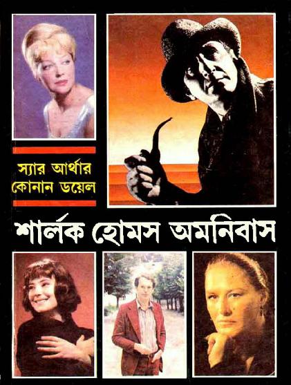 Sherlock Holmes Omnibus-Bangla translated detective ebook.pdf