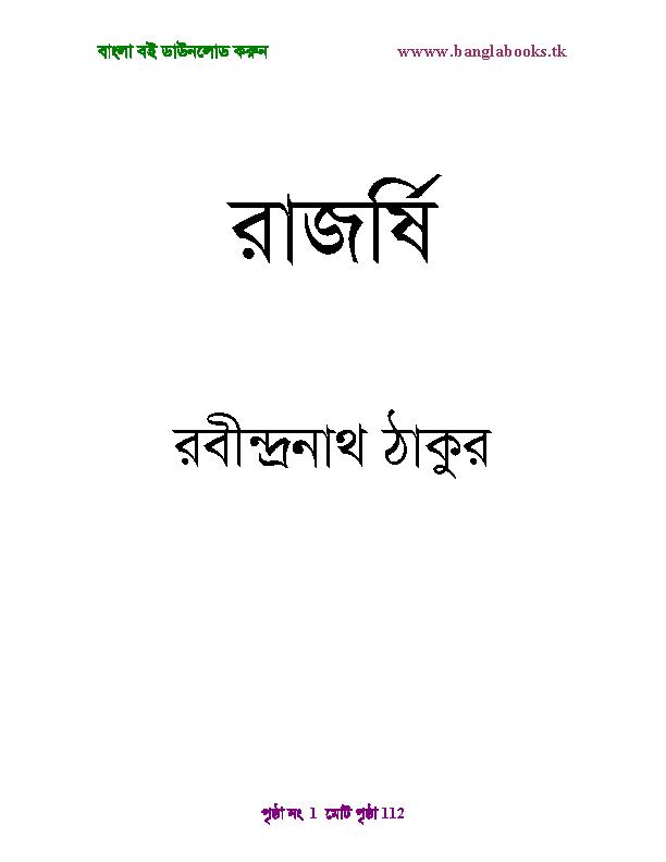 rajorsi-Rabindra Nath Thakur[Upanyas].pdf